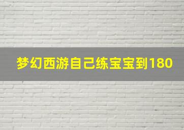 梦幻西游自己练宝宝到180