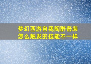 梦幻西游自我陶醉套装怎么触发的技能不一样