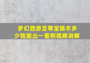 梦幻西游至尊宝锦衣多少钱能出一套啊视频讲解