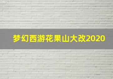 梦幻西游花果山大改2020