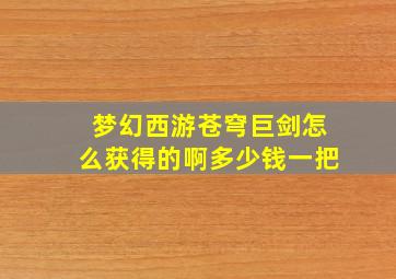 梦幻西游苍穹巨剑怎么获得的啊多少钱一把