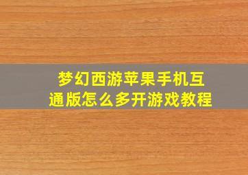 梦幻西游苹果手机互通版怎么多开游戏教程