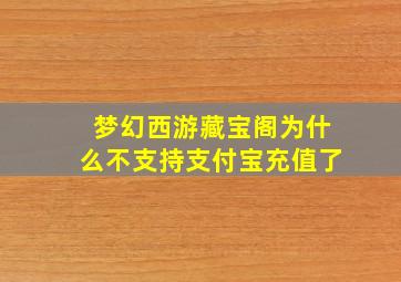 梦幻西游藏宝阁为什么不支持支付宝充值了