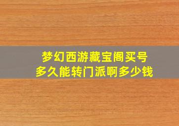 梦幻西游藏宝阁买号多久能转门派啊多少钱