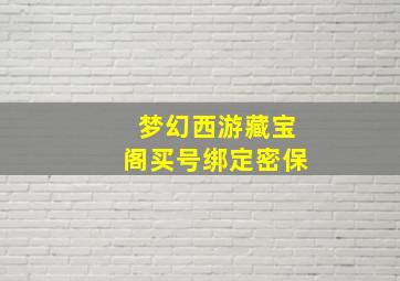 梦幻西游藏宝阁买号绑定密保