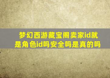 梦幻西游藏宝阁卖家id就是角色id吗安全吗是真的吗