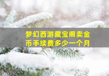 梦幻西游藏宝阁卖金币手续费多少一个月