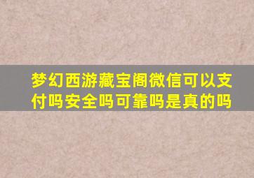 梦幻西游藏宝阁微信可以支付吗安全吗可靠吗是真的吗