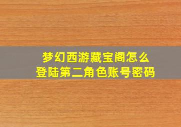 梦幻西游藏宝阁怎么登陆第二角色账号密码