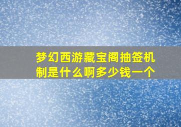 梦幻西游藏宝阁抽签机制是什么啊多少钱一个