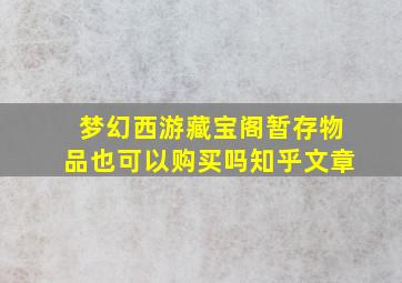 梦幻西游藏宝阁暂存物品也可以购买吗知乎文章