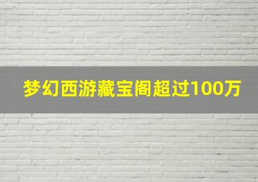 梦幻西游藏宝阁超过100万