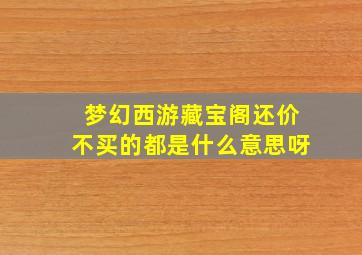 梦幻西游藏宝阁还价不买的都是什么意思呀