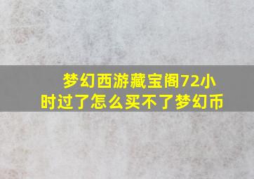 梦幻西游藏宝阁72小时过了怎么买不了梦幻币