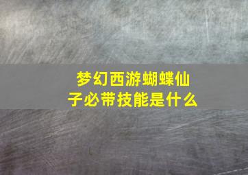 梦幻西游蝴蝶仙子必带技能是什么