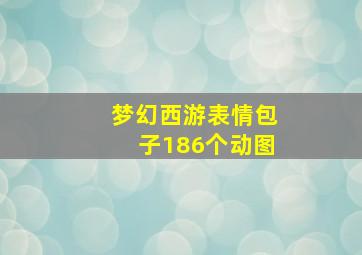 梦幻西游表情包子186个动图