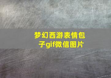 梦幻西游表情包子gif微信图片