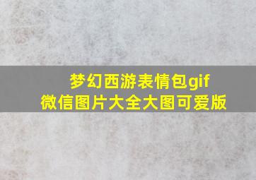 梦幻西游表情包gif微信图片大全大图可爱版