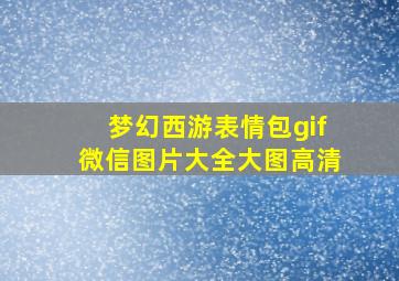 梦幻西游表情包gif微信图片大全大图高清