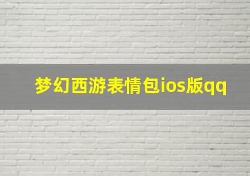 梦幻西游表情包ios版qq