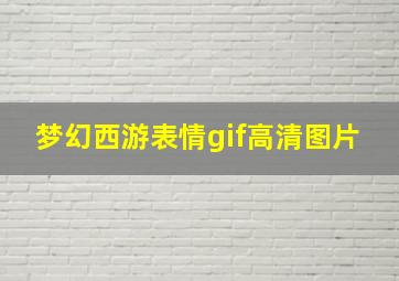 梦幻西游表情gif高清图片