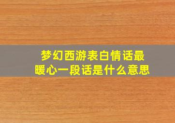 梦幻西游表白情话最暖心一段话是什么意思