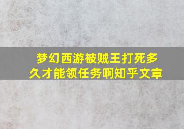 梦幻西游被贼王打死多久才能领任务啊知乎文章