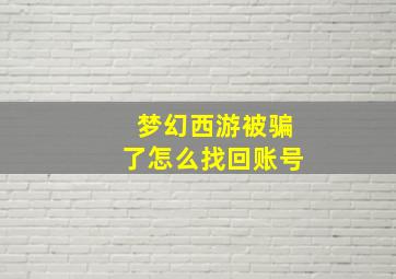 梦幻西游被骗了怎么找回账号