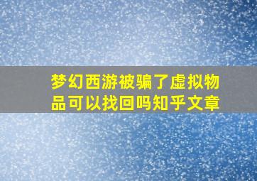 梦幻西游被骗了虚拟物品可以找回吗知乎文章