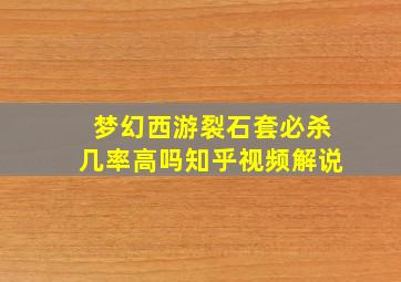 梦幻西游裂石套必杀几率高吗知乎视频解说