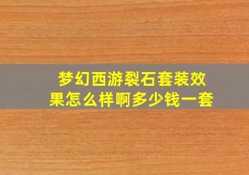 梦幻西游裂石套装效果怎么样啊多少钱一套