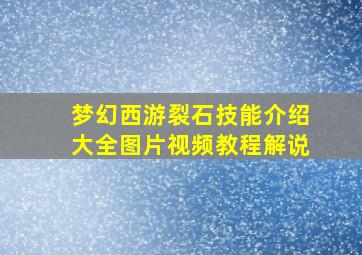 梦幻西游裂石技能介绍大全图片视频教程解说