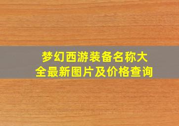 梦幻西游装备名称大全最新图片及价格查询