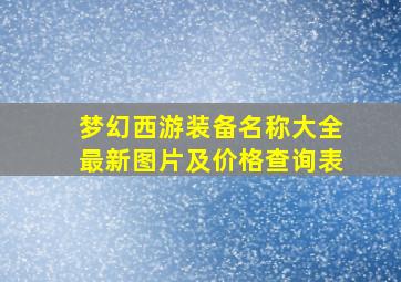 梦幻西游装备名称大全最新图片及价格查询表