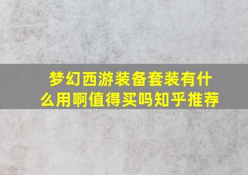 梦幻西游装备套装有什么用啊值得买吗知乎推荐