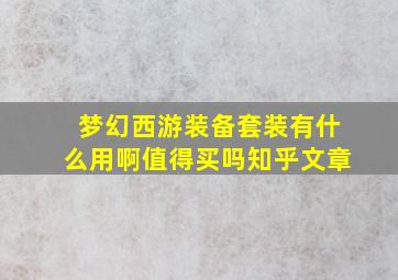 梦幻西游装备套装有什么用啊值得买吗知乎文章