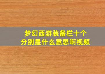 梦幻西游装备栏十个分别是什么意思啊视频