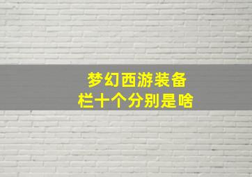 梦幻西游装备栏十个分别是啥