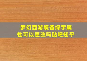 梦幻西游装备绿字属性可以更改吗贴吧知乎