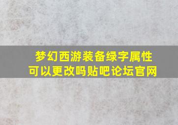 梦幻西游装备绿字属性可以更改吗贴吧论坛官网