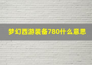 梦幻西游装备780什么意思