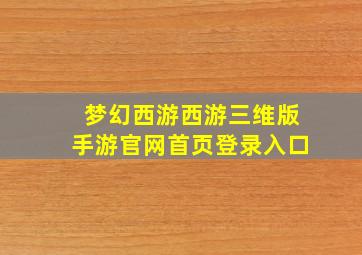 梦幻西游西游三维版手游官网首页登录入口