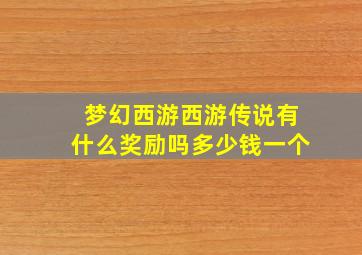 梦幻西游西游传说有什么奖励吗多少钱一个