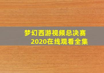 梦幻西游视频总决赛2020在线观看全集