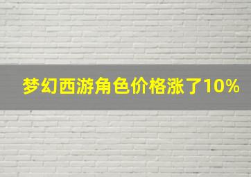 梦幻西游角色价格涨了10%