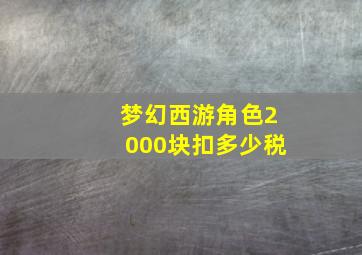 梦幻西游角色2000块扣多少税