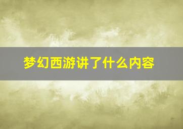 梦幻西游讲了什么内容