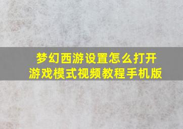 梦幻西游设置怎么打开游戏模式视频教程手机版