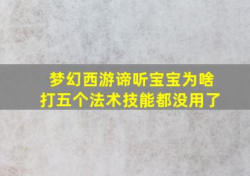 梦幻西游谛听宝宝为啥打五个法术技能都没用了