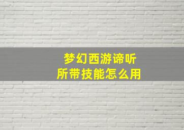 梦幻西游谛听所带技能怎么用